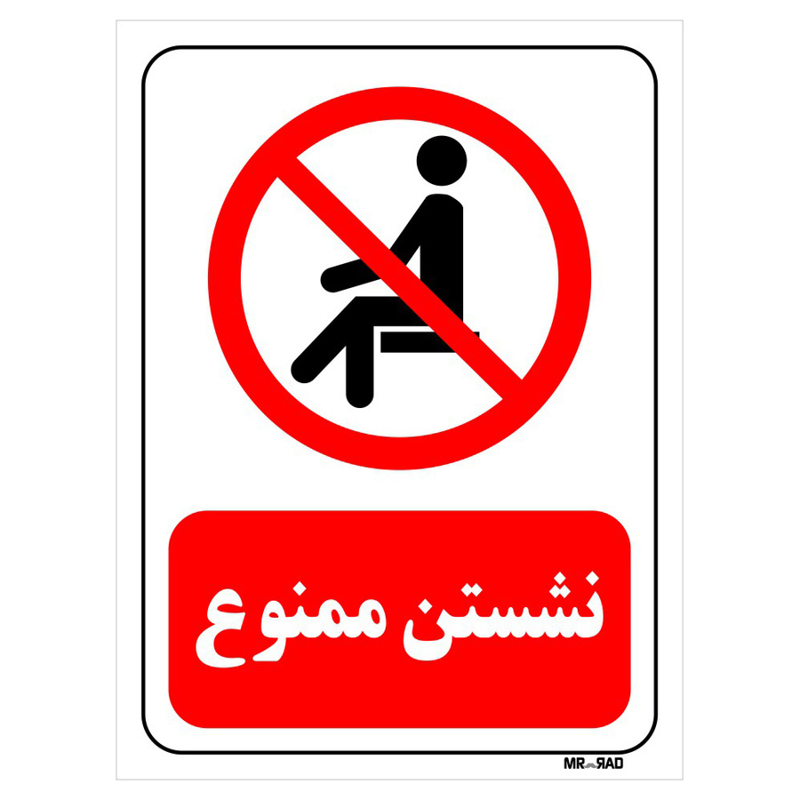 تابلو بازدارنده مستر راد طرح نشستن ممنوع