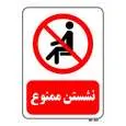 تابلو بازدارنده مستر راد طرح نشستن ممنوع کد THR053