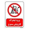 تابلو بازدارنده مستر راد طرح ورود لیفتراک گازوئیلی ممنوع کد THR627