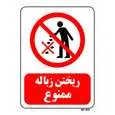 تابلو بازدارنده مستر راد طرح ریختن زباله ممنوع کد THR057