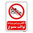 تابلو بازدارنده مستر راد طرح با کفش ورزشی ورود به توالت ممنوع کد THR159
