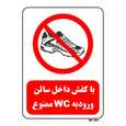 تابلو بازدارنده مستر راد طرح با کفش داخل سالن ورود به WC ممنوع