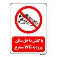 تابلو بازدارنده مستر راد طرح با کفش داخل سالن ورود به WC ممنوع کد THR153