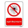 تابلو بازدارنده مستر راد طرح به شیشه نزدیک نشوید کد THR152