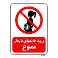 تابلو بازدارنده مستر راد طرح ورود خانمهای باردار ممنوع کد THR150