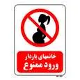 تابلو بازدارنده مستر راد طرح خانمهای باردار ورود ممنوع کد THR147