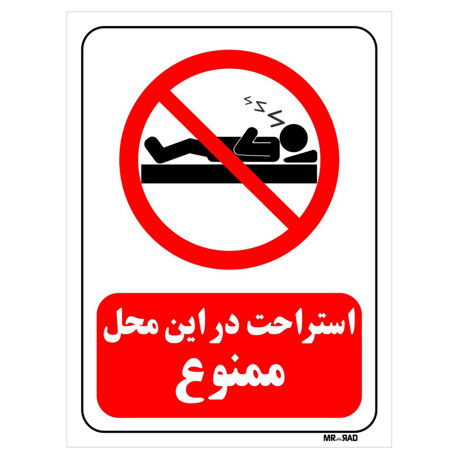 تابلو بازدارنده مستر راد طرح استراحت در این محل ممنوع کد THR138