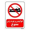 تابلو بازدارنده مستر راد طرح خوابیدن و چرت زدن ممنوع کد THR137