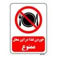 تابلو بازدارنده مستر راد طرح خوردن غذا در این محل ممنوع کد THR130