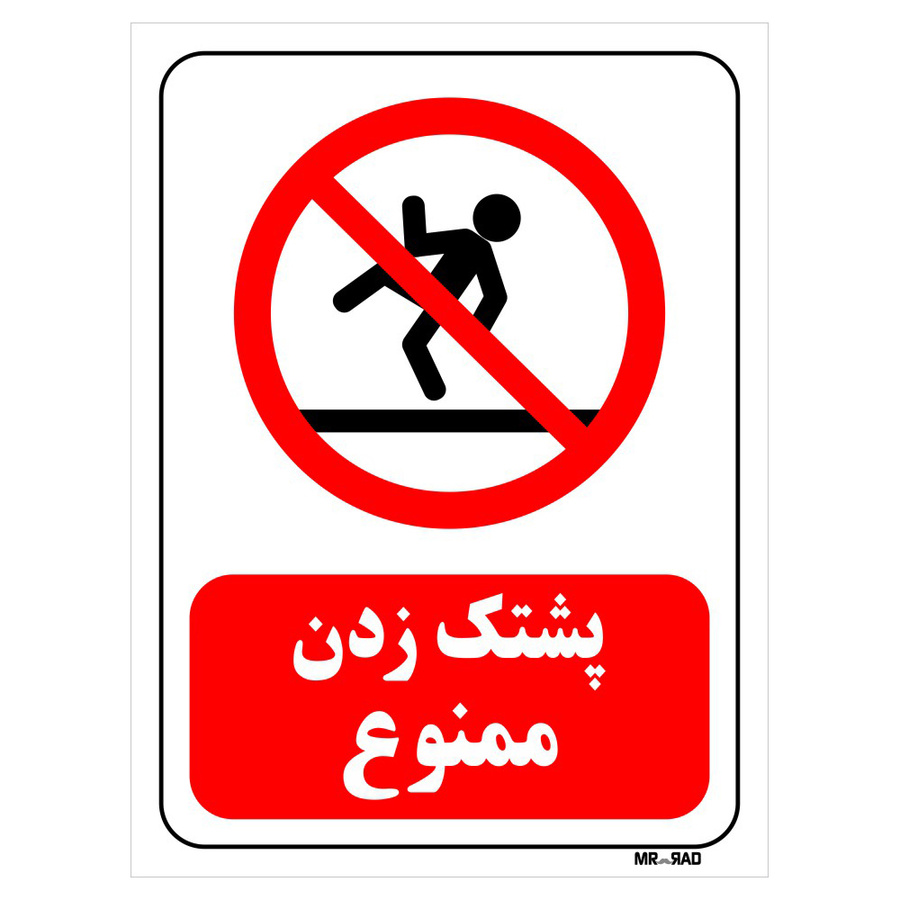 تابلو بازدارنده مستر راد طرح پشتک زدن ممنوع کد THR129