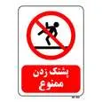تابلو بازدارنده مستر راد طرح پشتک زدن ممنوع کد THR129