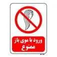 تابلو بازدارنده مستر راد طرح ورود با موی باز ممنوع کد THR127