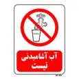 تابلو بازدارنده مستر راد طرح آب آشامیدنی نیست کد THR124