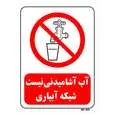 تابلو بازدارنده مستر راد طرح آب آشامیدنی نیست شبکه آبیاری کد THR123