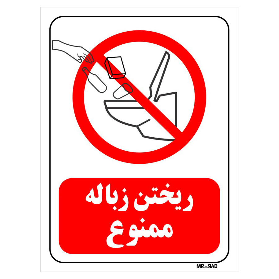تابلو بازدارنده مستر راد طرح ریختن زباله ممنوع
