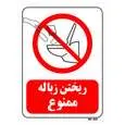 تابلو بازدارنده مستر راد طرح ریختن زباله ممنوع کد THR121