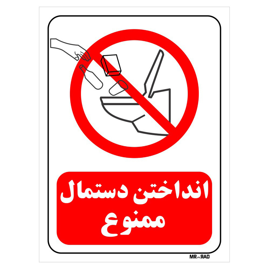 تابلو بازدارنده مستر راد طرح انداختن دستمال ممنوع کد THR120
