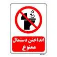 تابلو بازدارنده مستر راد طرح انداختن دستمال ممنوع کد THR117