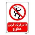 تابلو بازدارنده مستر راد طرح داد و فریاد کردن ممنوع کد THR109