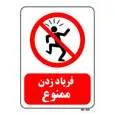 تابلو بازدارنده مستر راد طرح فریاد زدن ممنوع کد THR108
