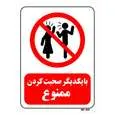 تابلو بازدارنده مستر راد طرح با یکدیگر صحبت کردن ممنوع کد THR107