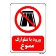 تابلو بازدارنده مستر راد طرح ورود با شلوارک ممنوع کد THR103