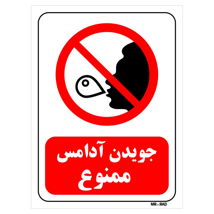 تابلو بازدارنده مستر راد طرح جویدن آدامس ممنوع کد THR102