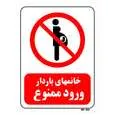 تابلو بازدارنده مستر راد طرح خانمهای باردار ورود ممنوع کد THR098