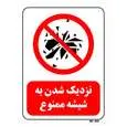 تابلو بازدارنده مستر راد طرح نزدیک شدن به شیشه ممنوع کد THR092