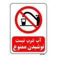 تابلو بازدارنده مستر راد طرح آب شرب نیست نوشیدن ممنوع کد THR083