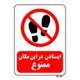 تابلو بازدارنده مستر راد طرح ایستادن در این مکان ممنوع کد THR081