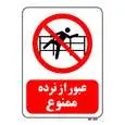 تابلو بازدارنده مستر راد طرح عبور از نرده ممنوع کد THR076