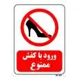 تابلو بازدارنده مستر راد طرح ورود با کفش ممنوع کد THR072
