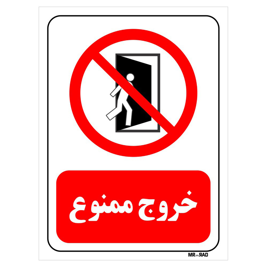 تابلو بازدارنده مستر راد طرح خروج ممنوع