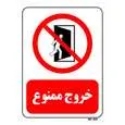 تابلو بازدارنده مستر راد طرح خروج ممنوع کد THR067