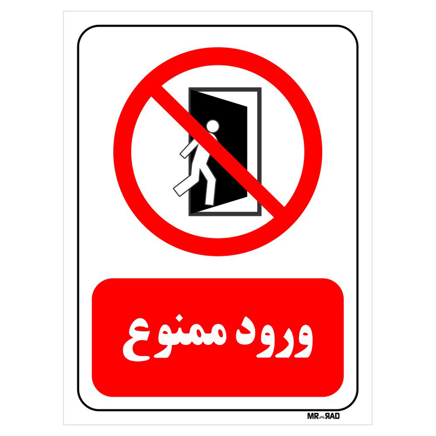 تابلو بازدارنده مستر راد طرح ورود ممنوع کد THR066