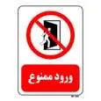 تابلو بازدارنده مستر راد طرح ورود ممنوع کد THR066