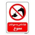 تابلو بازدارنده مستر راد طرح غذا دادن به حیوانات ممنوع کد THR065