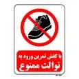 تابلو بازدارنده مستر راد طرح با کفش تمرین ورود به توالت ممنوع کد THR166