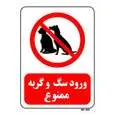 تابلو بازدارنده مستر راد طرح ورود سگ و گربه ممنوع کد THR180
