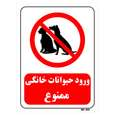 تابلو بازدارنده مستر راد طرح ورود حیوانات خانگی ممنوع