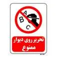 تابلو بازدارنده مستر راد طرح تحریر روی دیوار ممنوع کد THR192