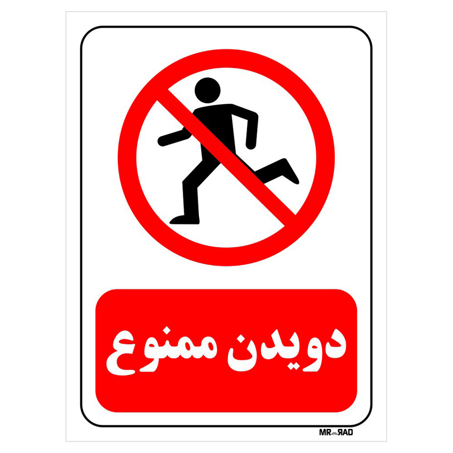 تابلو بازدارنده مستر راد طرح دویدن ممنوع کد THR205