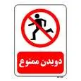 تابلو بازدارنده مستر راد طرح دویدن ممنوع کد THR205