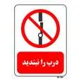 تابلو بازدارنده مستر راد طرح درب را نبندید کد THR235