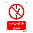 تابلو بازدارنده مستر راد طرح باز کردن درب ممنوع کد THR238