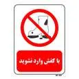 تابلو بازدارنده مستر راد طرح با کفش وارد نشوید کد THR250