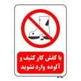 تابلو بازدارنده مستر راد طرح با کفش کار کثیف و آلوده وارد نشوید کد THR253