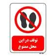 تابلو بازدارنده مستر راد طرح توقف در این محل ممنوع کد THR256