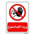 تابلو بازدارنده مستر راد طرح ورود اکیدا ممنوع کد THR263